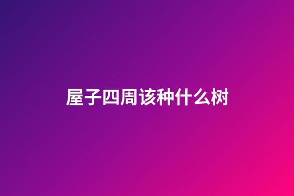 屋子四周该种什么树