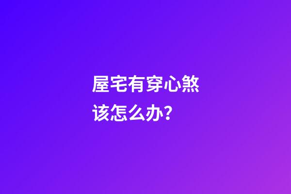 屋宅有穿心煞该怎么办？