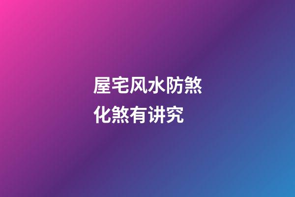 屋宅风水防煞化煞有讲究