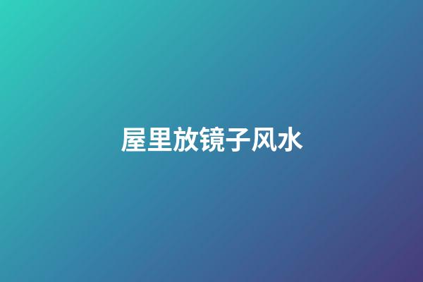 屋里放镜子风水