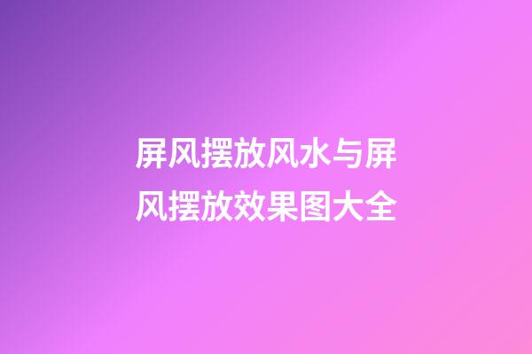 屏风摆放风水与屏风摆放效果图大全