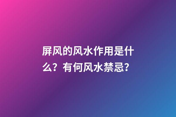 屏风的风水作用是什么？有何风水禁忌？