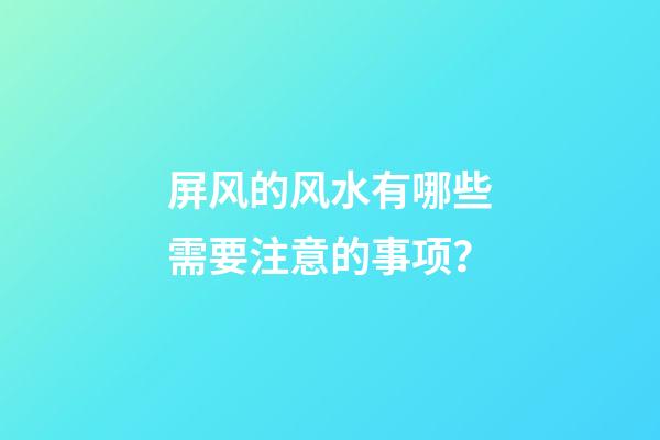 屏风的风水有哪些需要注意的事项？
