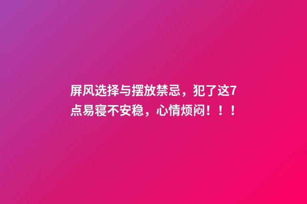 屏风选择与摆放禁忌，犯了这7点易寝不安稳，心情烦闷！！！