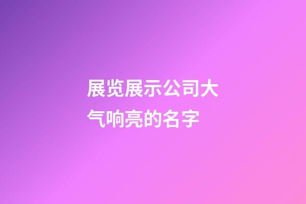 展览展示公司大气响亮的名字