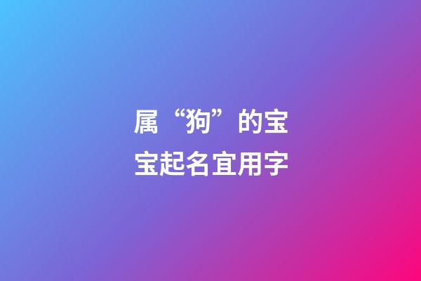 属“狗”的宝宝起名宜用字