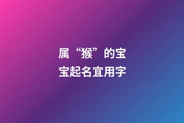 属“猴”的宝宝起名宜用字