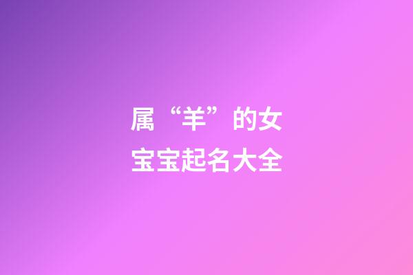 属“羊”的女宝宝起名大全