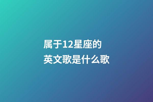 属于12星座的英文歌是什么歌