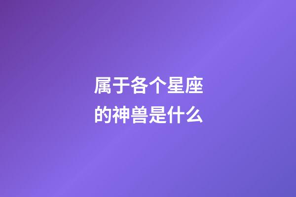 属于各个星座的神兽是什么-第1张-星座运势-玄机派