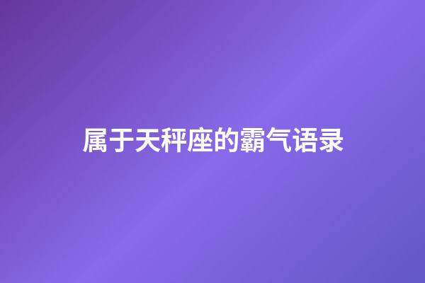 属于天秤座的霸气语录