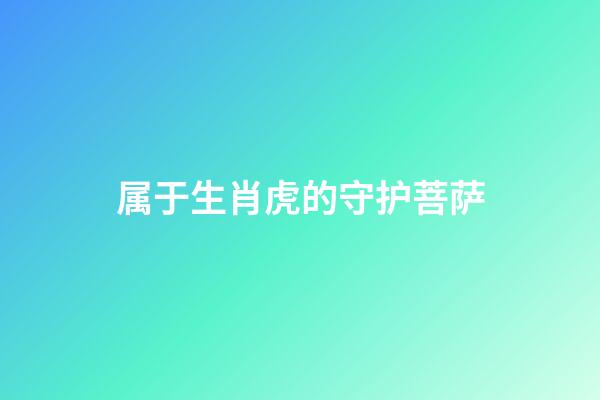 属于生肖虎的守护菩萨