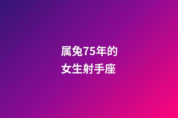 属兔75年的女生射手座-第1张-星座运势-玄机派