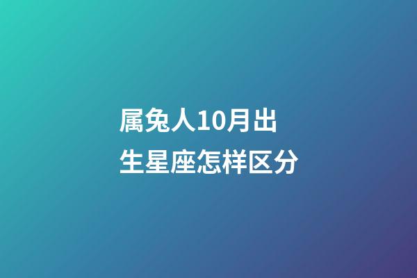 属兔人10月出生星座怎样区分-第1张-星座运势-玄机派