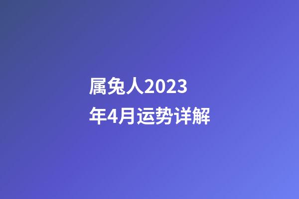 属兔人2023年4月运势详解