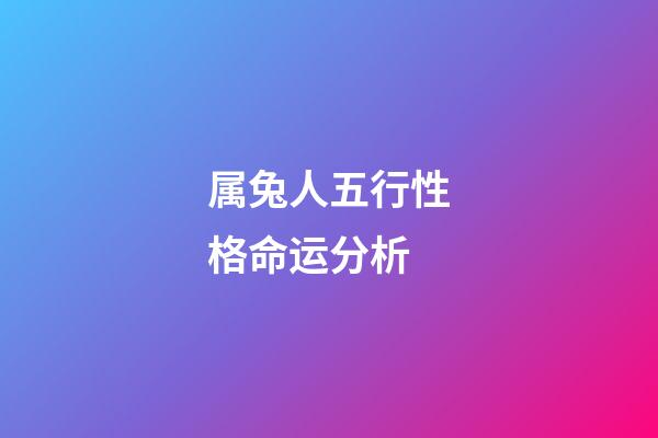 属兔人五行性格命运分析