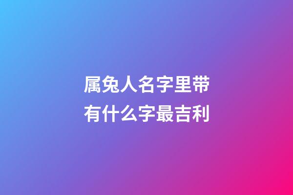 属兔人名字里带有什么字最吉利