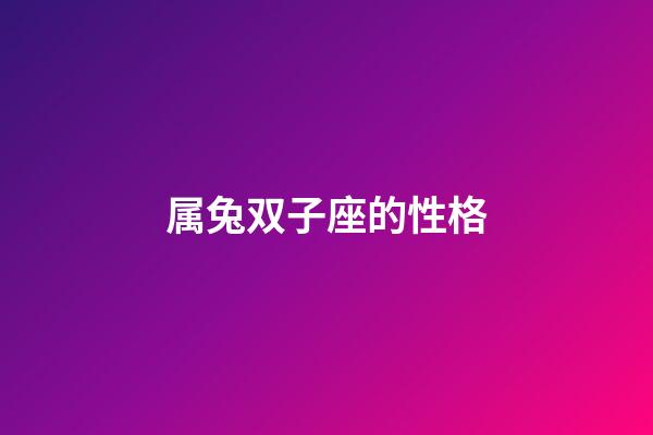 属兔双子座的性格-第1张-星座运势-玄机派