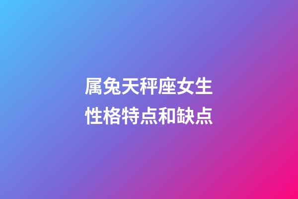 属兔天秤座女生性格特点和缺点-第1张-星座运势-玄机派