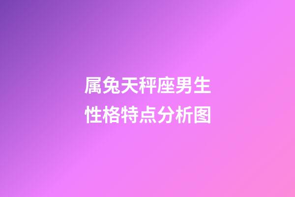 属兔天秤座男生性格特点分析图-第1张-星座运势-玄机派