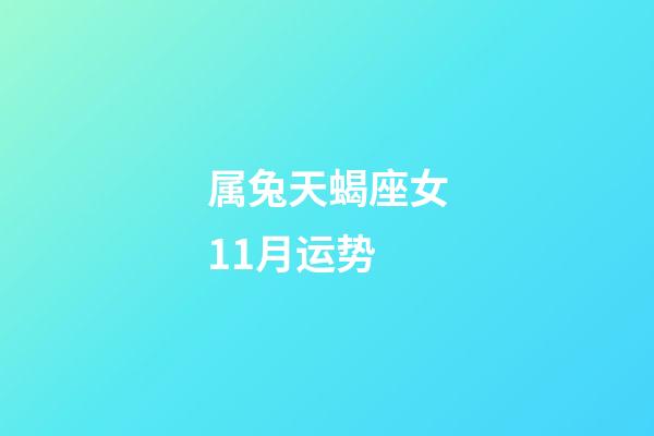 属兔天蝎座女11月运势-第1张-星座运势-玄机派