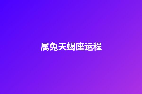属兔天蝎座运程-第1张-星座运势-玄机派