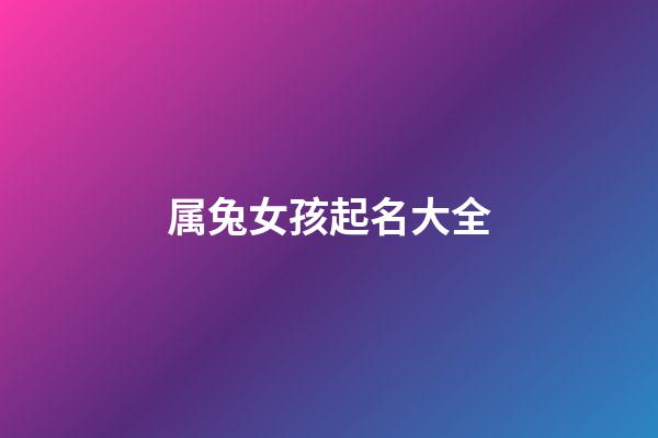 属兔女孩起名大全