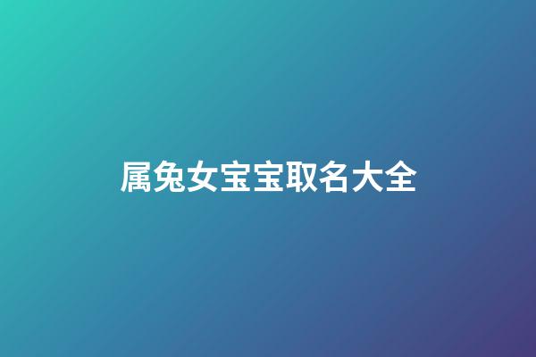 属兔女宝宝取名大全