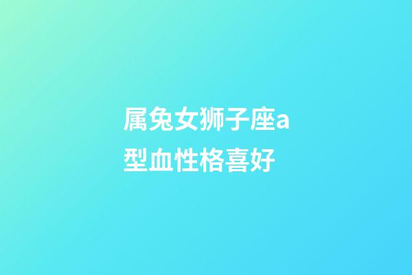 属兔女狮子座a型血性格喜好
