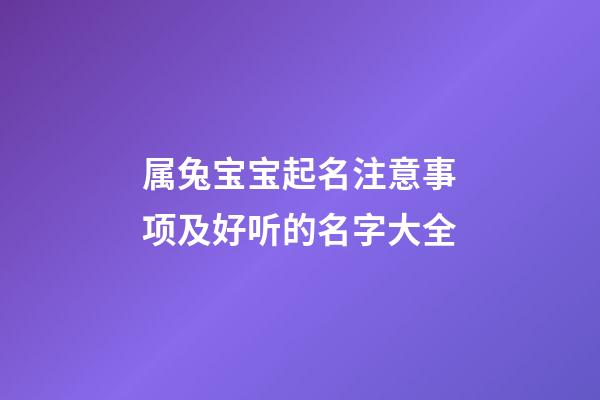 属兔宝宝起名注意事项及好听的名字大全