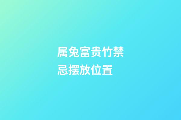 属兔富贵竹禁忌摆放位置