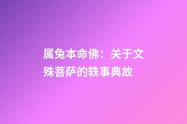 属兔本命佛：关于文殊菩萨的轶事典故