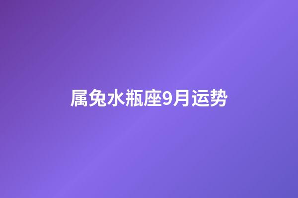 属兔水瓶座9月运势-第1张-星座运势-玄机派