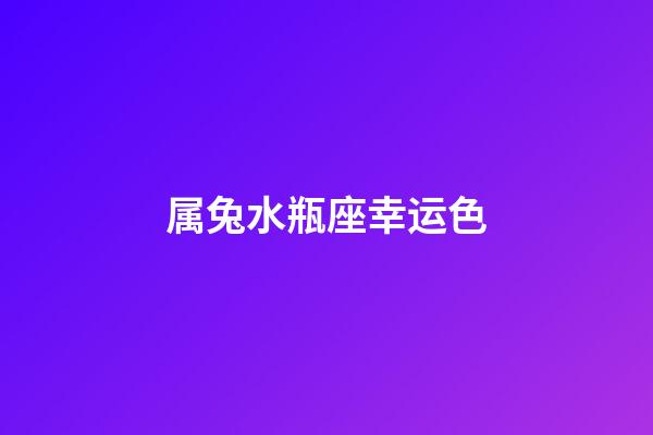 属兔水瓶座幸运色-第1张-星座运势-玄机派