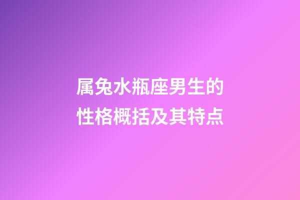 属兔水瓶座男生的性格概括及其特点