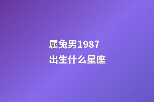 属兔男1987出生什么星座-第1张-星座运势-玄机派