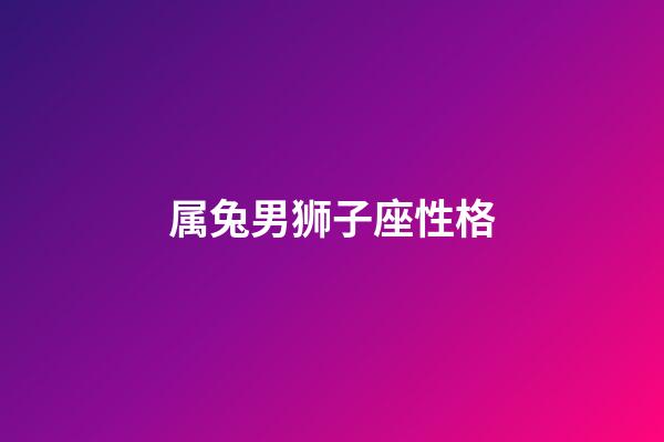 属兔男狮子座性格-第1张-星座运势-玄机派