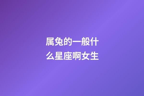 属兔的一般什么星座啊女生-第1张-星座运势-玄机派