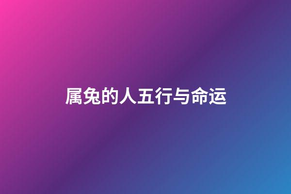 属兔的人五行与命运