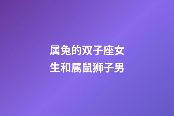 属兔的双子座女生和属鼠狮子男-第1张-星座运势-玄机派