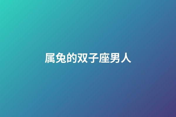 属兔的双子座男人-第1张-星座运势-玄机派