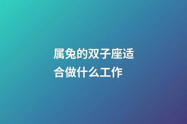 属兔的双子座适合做什么工作-第1张-星座运势-玄机派