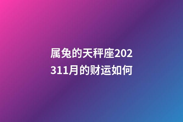 属兔的天秤座202311月的财运如何-第1张-星座运势-玄机派