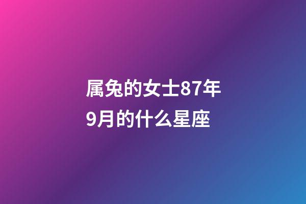 属兔的女士87年9月的什么星座-第1张-星座运势-玄机派