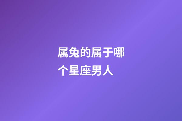 属兔的属于哪个星座男人