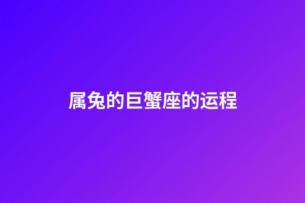 属兔的巨蟹座的运程-第1张-星座运势-玄机派