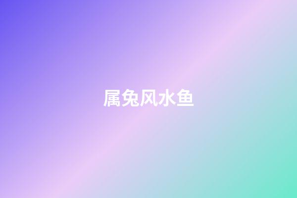 属兔风水鱼