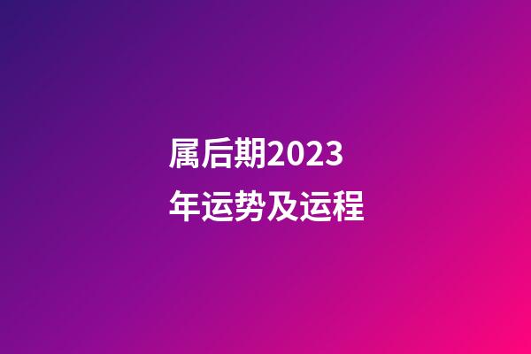 属后期2023年运势及运程