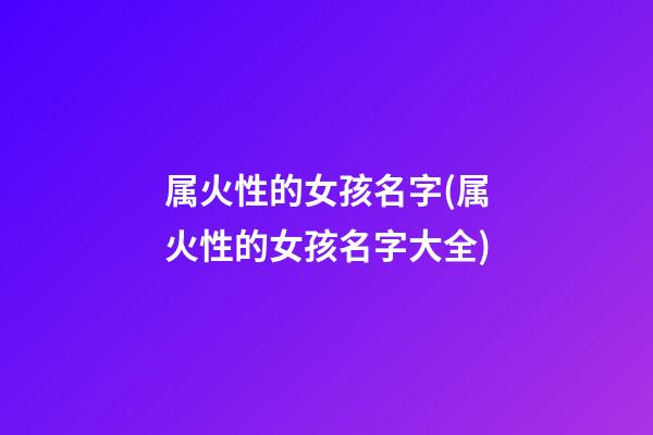 属火性的女孩名字(属火性的女孩名字大全)