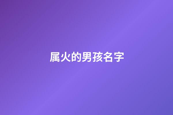 属火的男孩名字